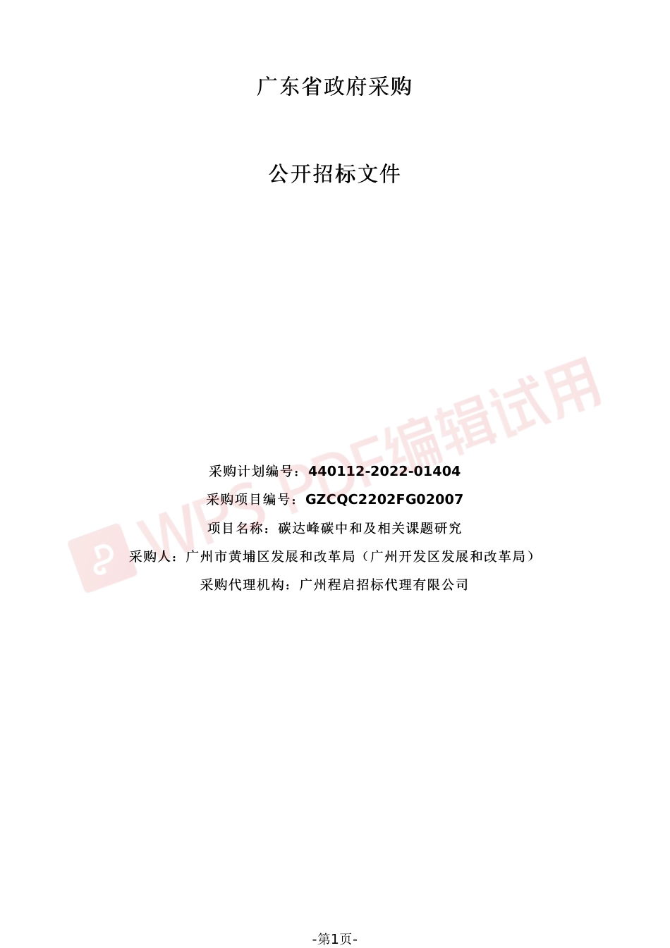 【招标】广州黄埔区碳达峰碳中和及相关课题研究_第1页