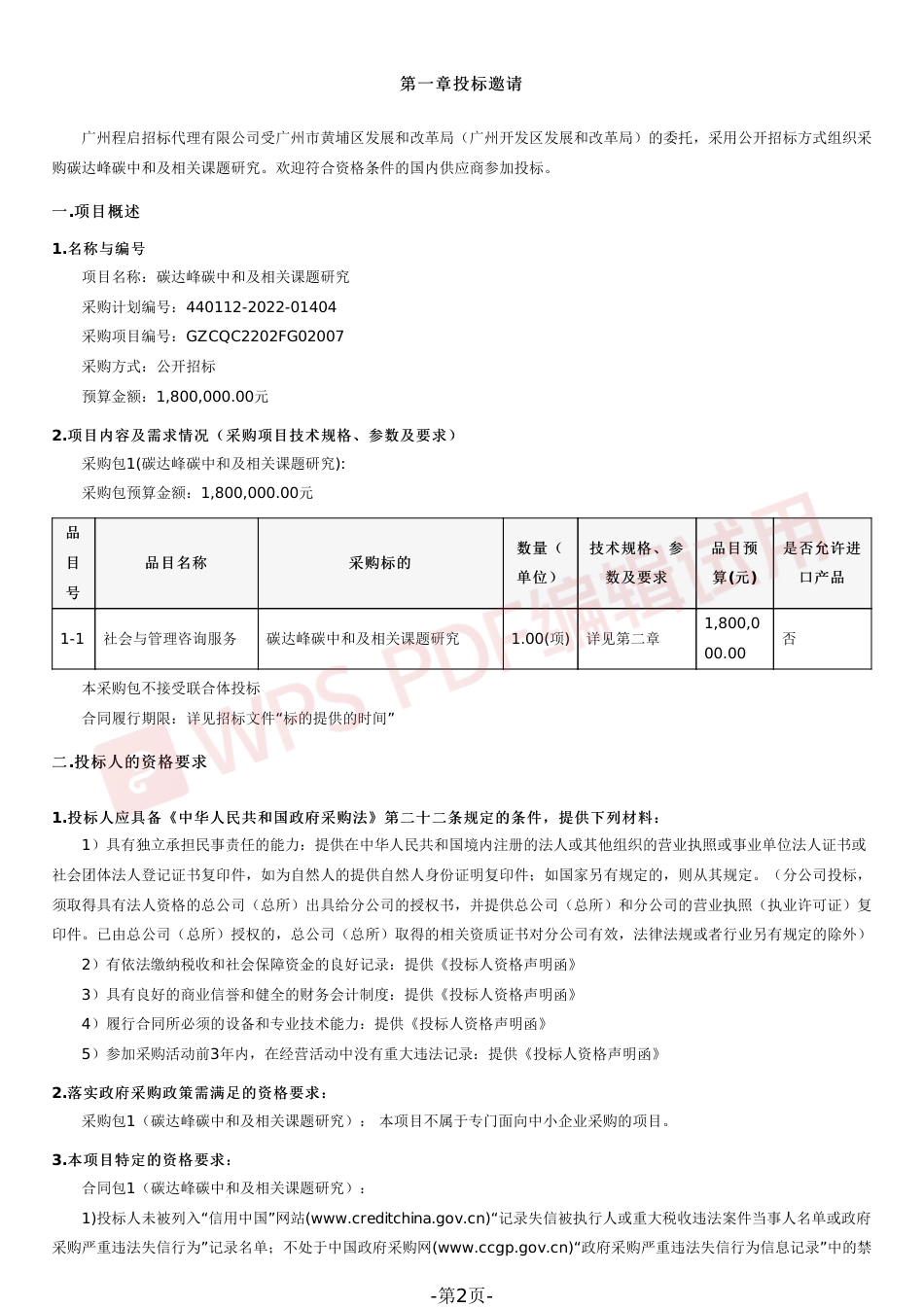 【招标】广州黄埔区碳达峰碳中和及相关课题研究_第2页