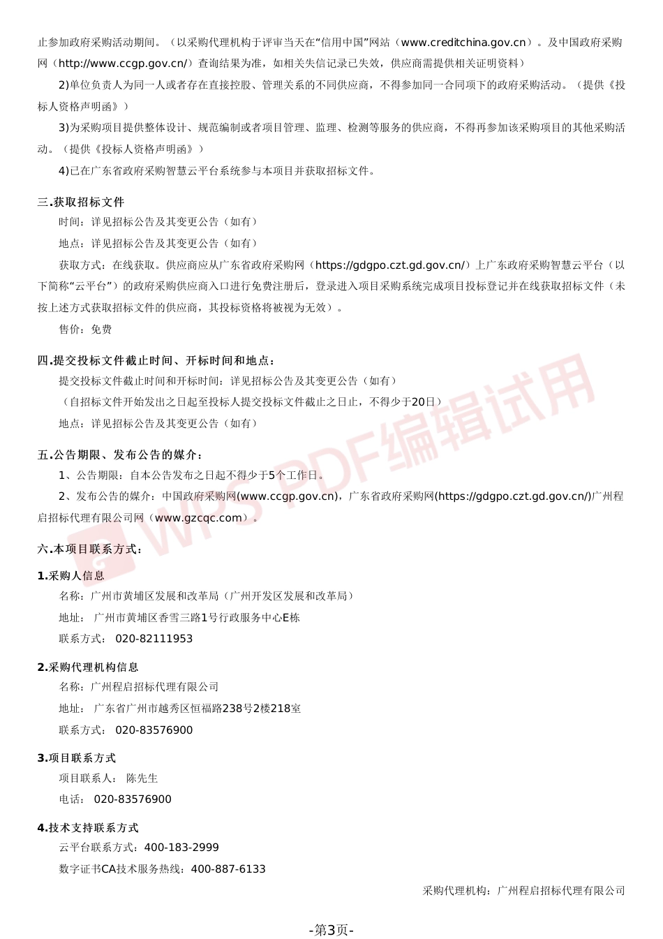 【招标】广州黄埔区碳达峰碳中和及相关课题研究_第3页