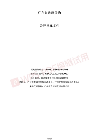 【招标】广州黄埔区碳达峰碳中和及相关课题研究
