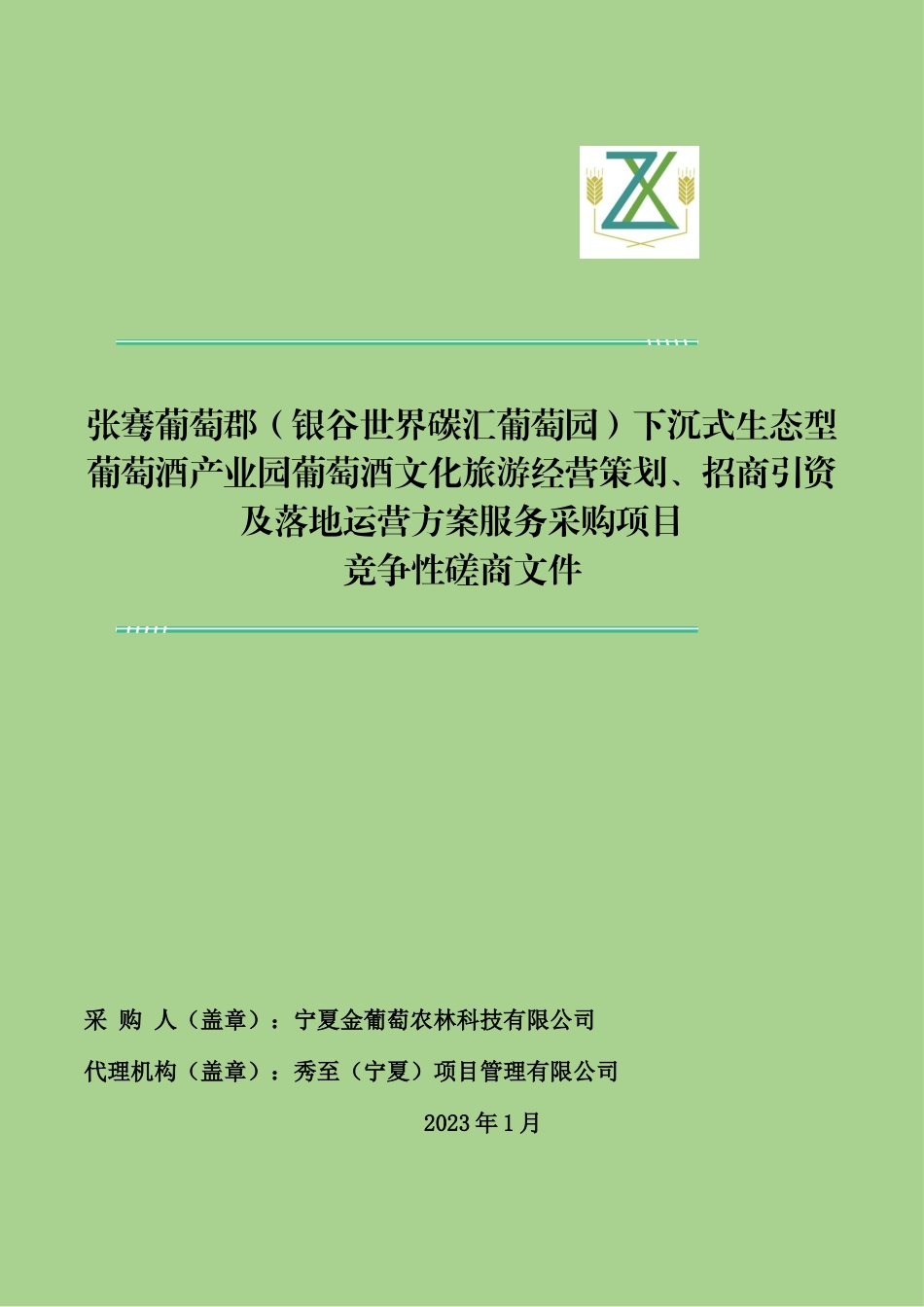 【招标】张骞葡萄郡（银谷世界碳汇葡萄园）下沉式生态型葡萄酒产业园葡萄酒文化旅游经营策划、招商引资及落地运营方案服务采购项目_第1页