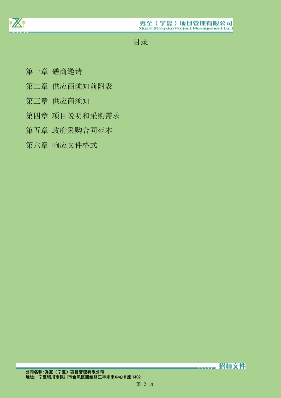 【招标】张骞葡萄郡（银谷世界碳汇葡萄园）下沉式生态型葡萄酒产业园葡萄酒文化旅游经营策划、招商引资及落地运营方案服务采购项目_第2页