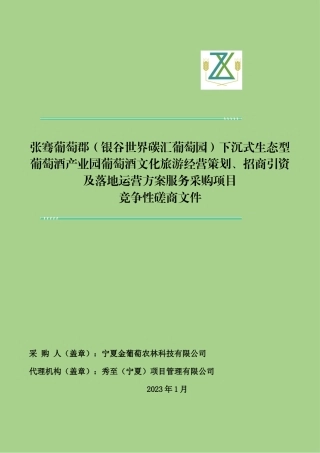 【招标】张骞葡萄郡（银谷世界碳汇葡萄园）下沉式生态型葡萄酒产业园葡萄酒文化旅游经营策划、招商引资及落地运营方案服务采购项目