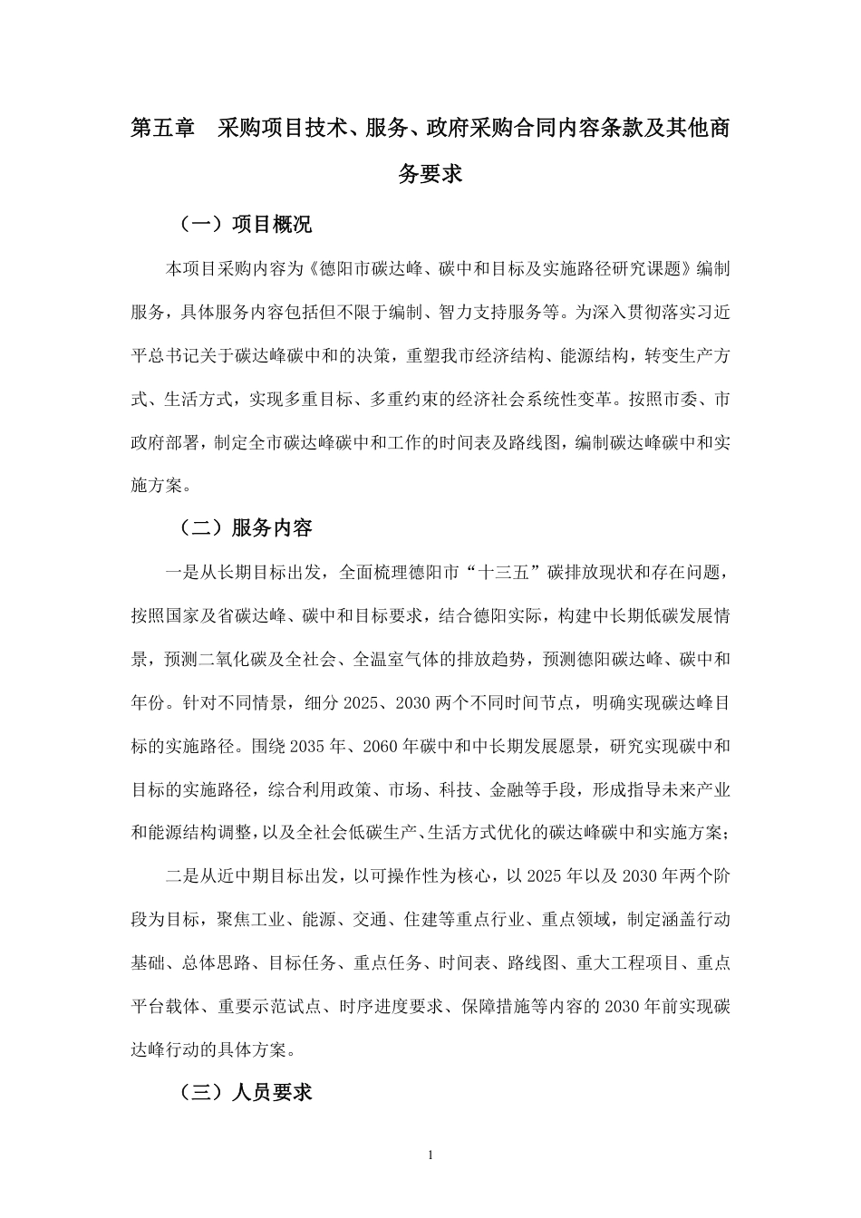 【招标】德阳市碳达峰、碳中和目标及实施路径研究课题_第1页