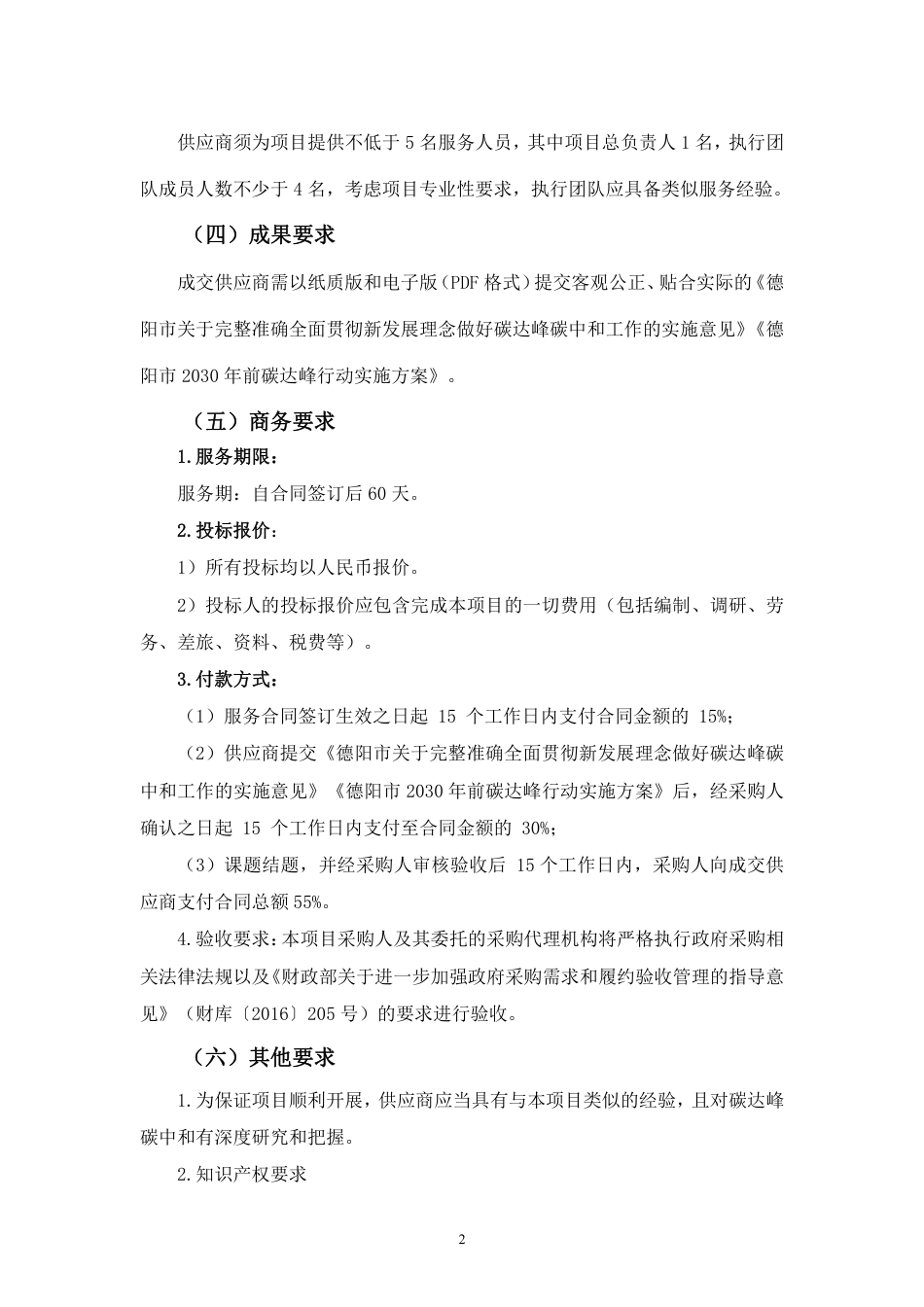 【招标】德阳市碳达峰、碳中和目标及实施路径研究课题_第2页