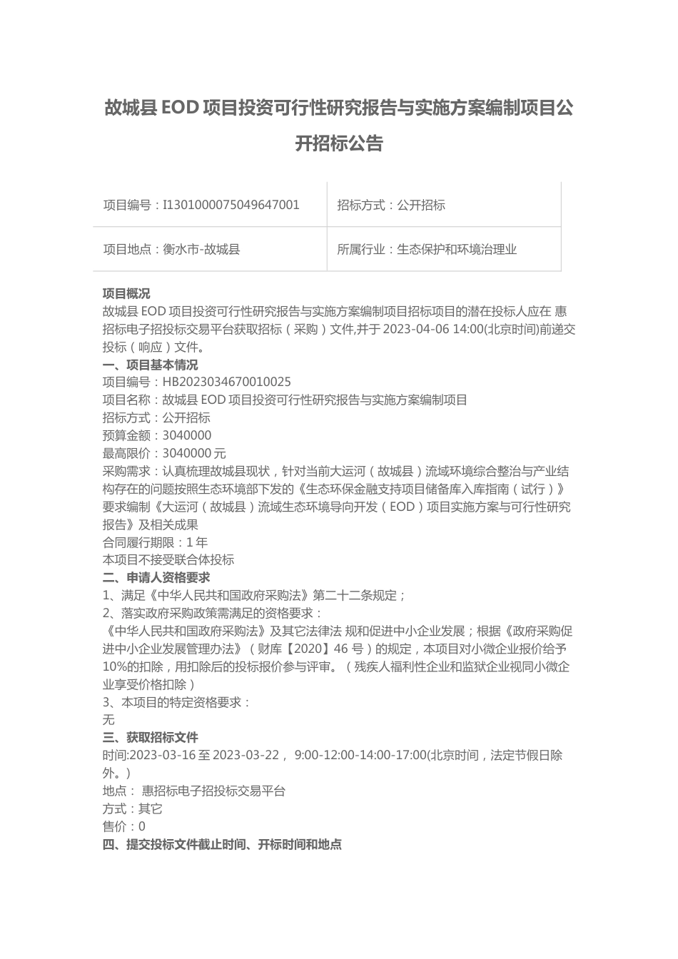 【招标】故城县EOD项目投资可行性研究报告与实施方案编制项目公开招标公告_第1页