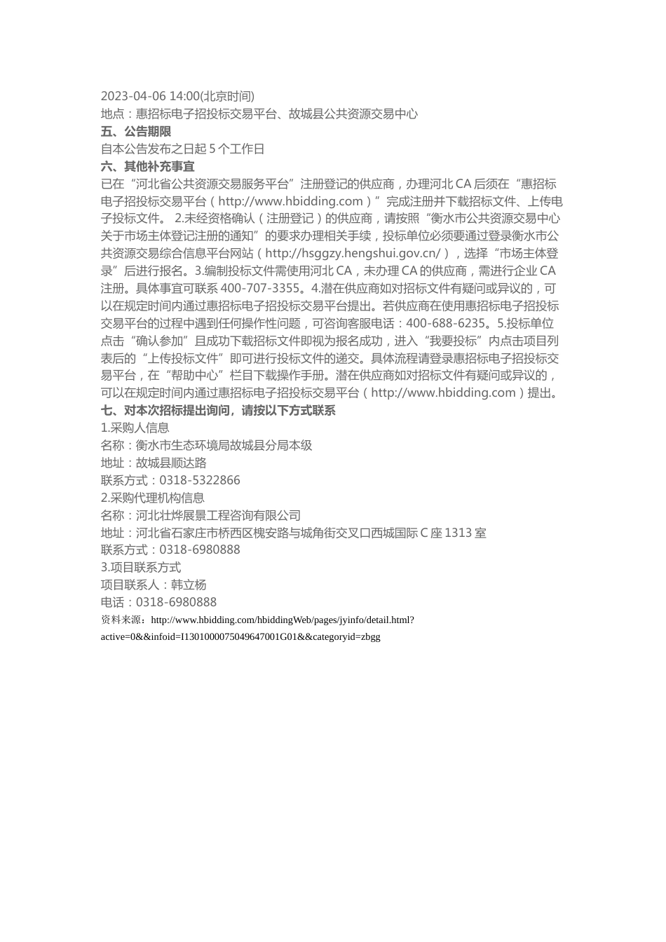 【招标】故城县EOD项目投资可行性研究报告与实施方案编制项目公开招标公告_第2页
