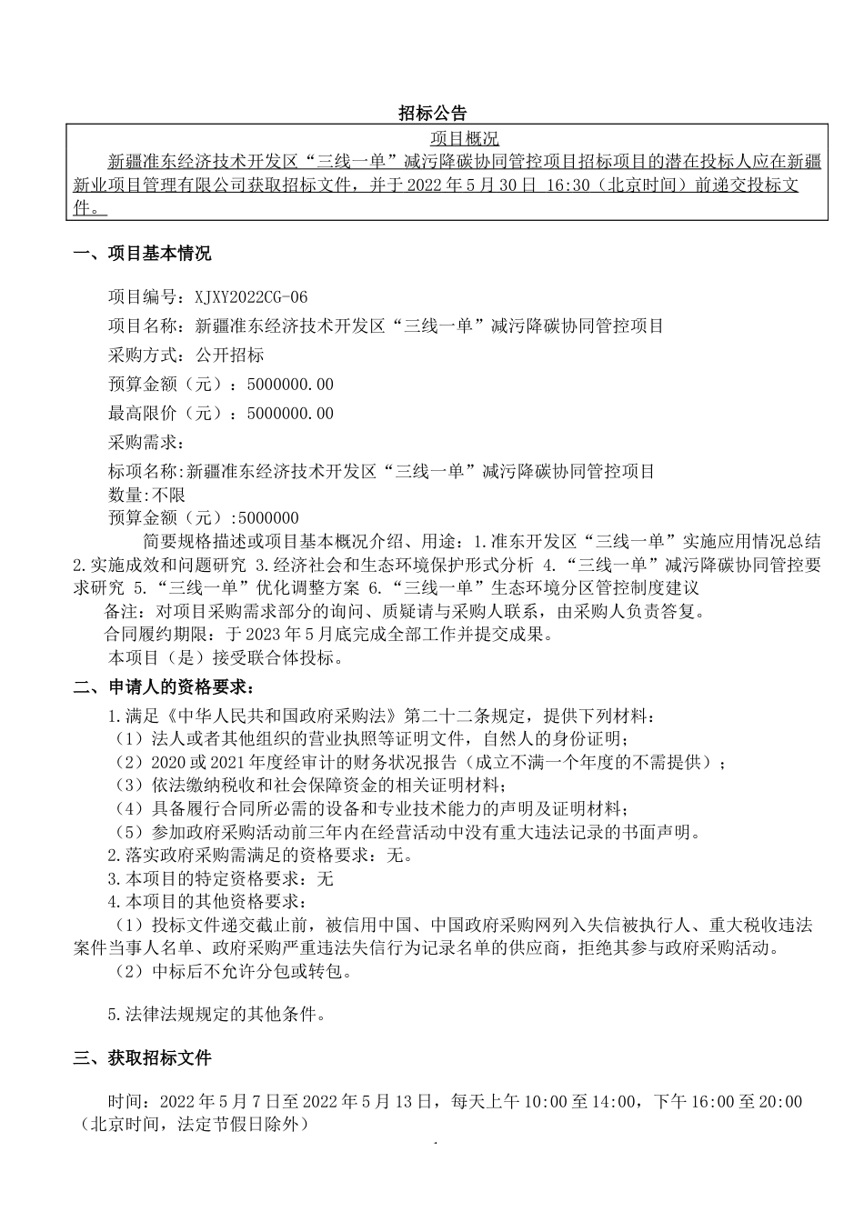 【招标】新疆准东经开区三线一单减污降碳协同管控项目_第1页