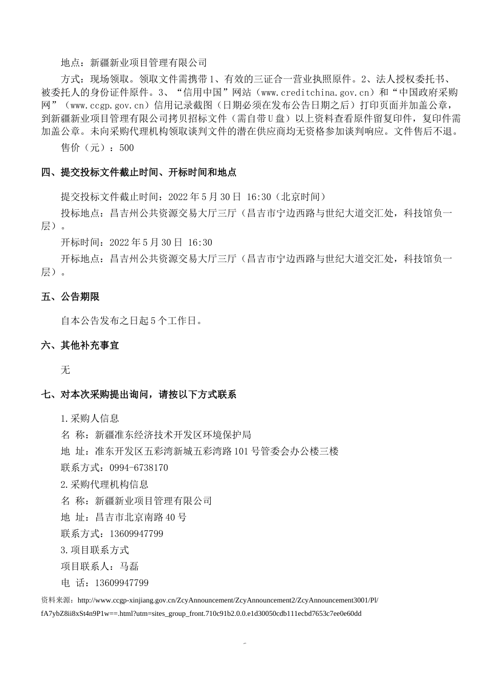 【招标】新疆准东经开区三线一单减污降碳协同管控项目_第2页