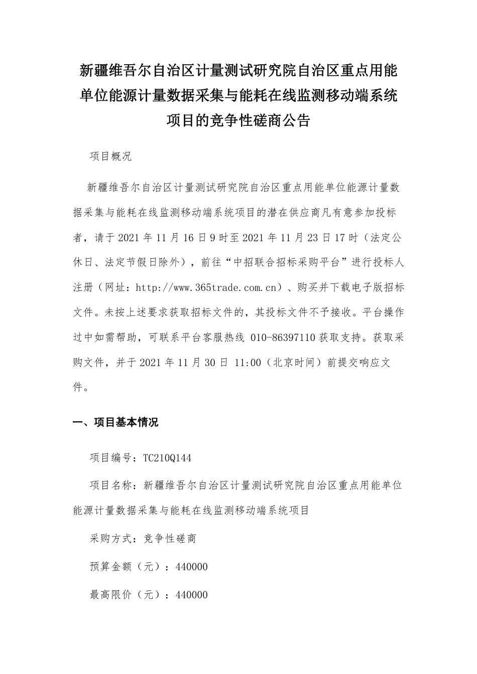 【招标】新疆重点用能单位数据采集与能耗在线监测移动端系统项目_第1页