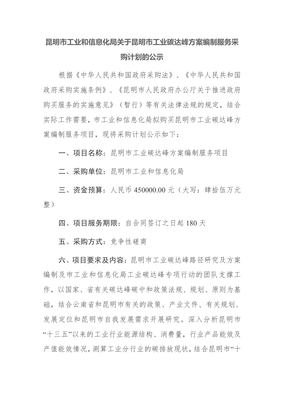 【招标】昆明市工业碳达峰方案编制服务项目_第1页
