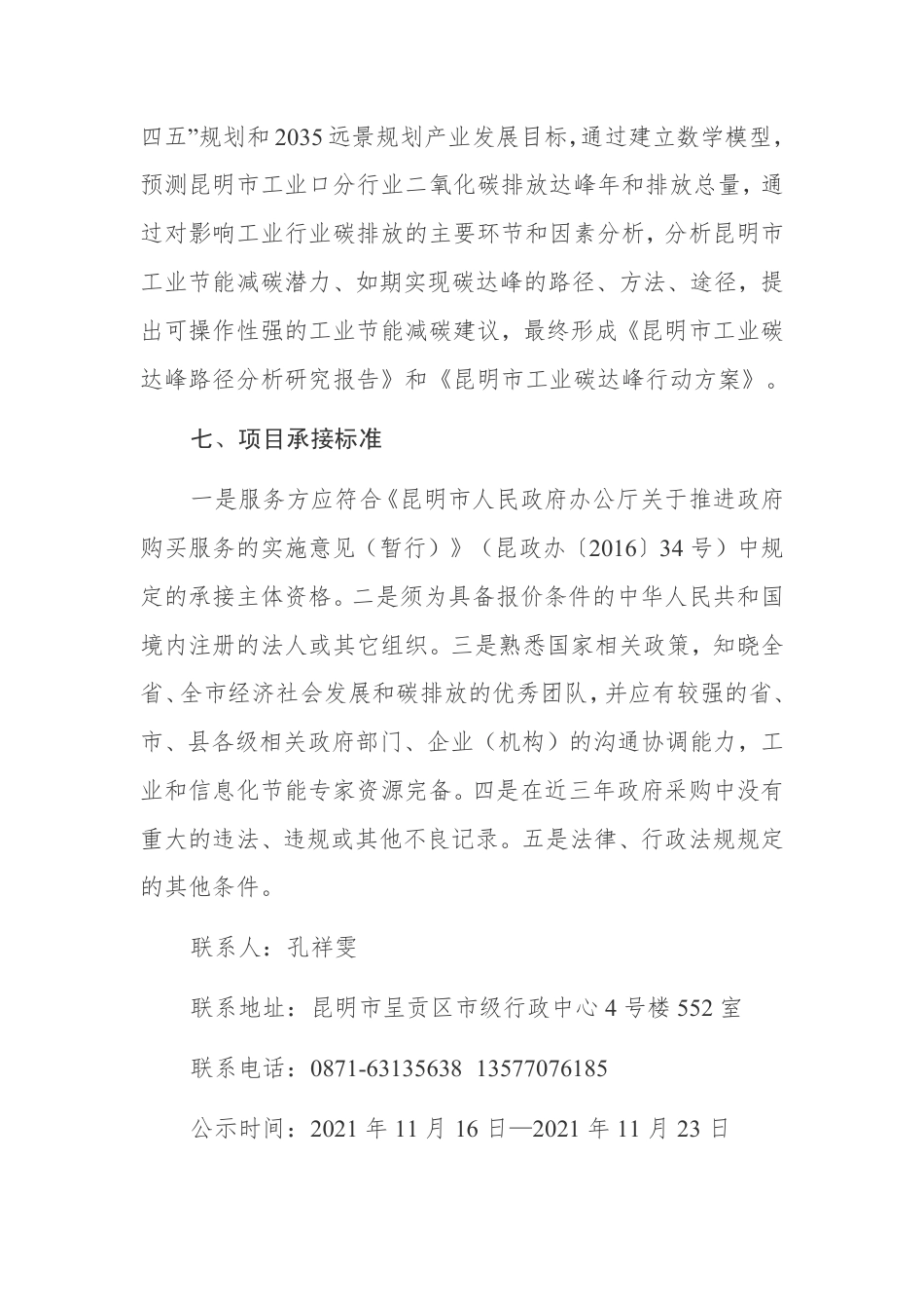 【招标】昆明市工业碳达峰方案编制服务项目_第2页