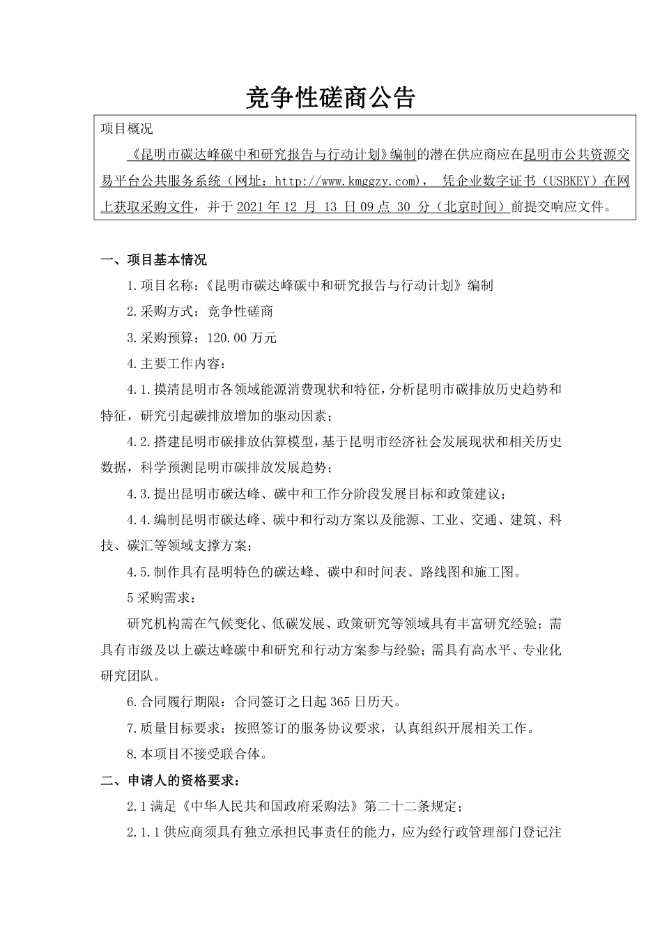 【招标】昆明市碳达峰碳中和研究报告与行动计划编制_第1页