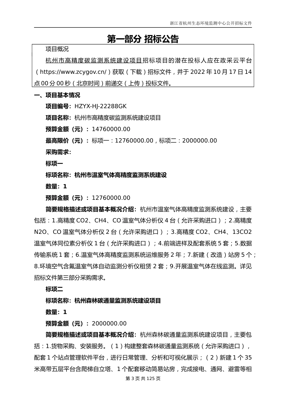 【招标】杭州市高精度碳监测系统建设项目_第3页
