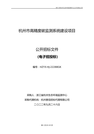 【招标】杭州市高精度碳监测系统建设项目