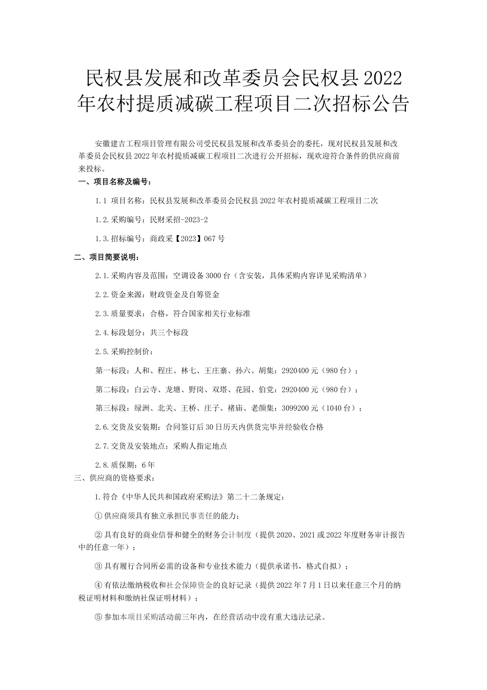 【招标】民权县2022年农村提质减碳工程项目二次_第1页