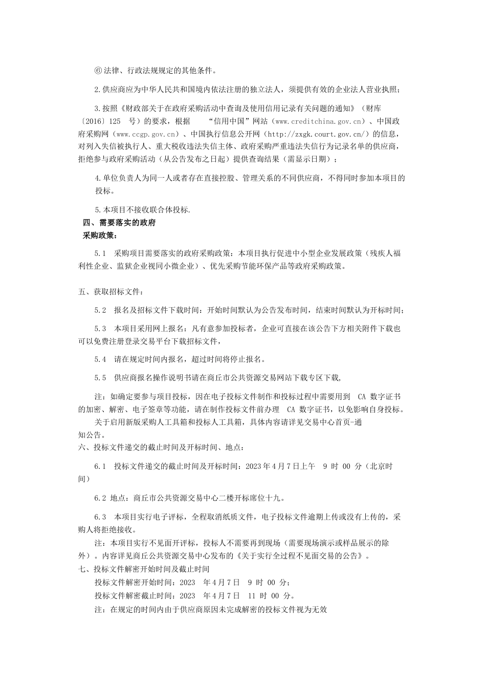 【招标】民权县2022年农村提质减碳工程项目二次_第2页