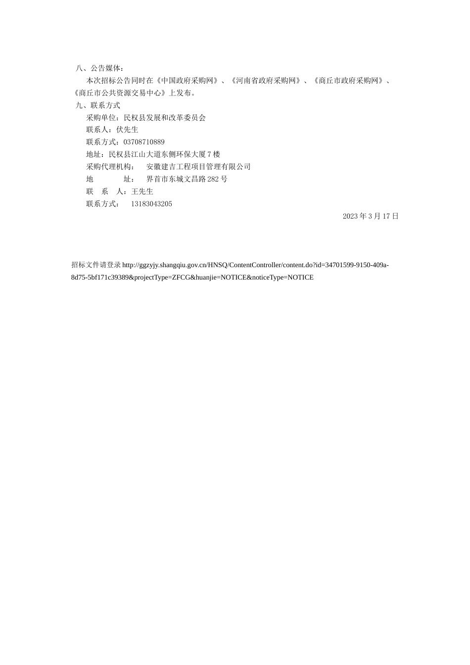 【招标】民权县2022年农村提质减碳工程项目二次_第3页