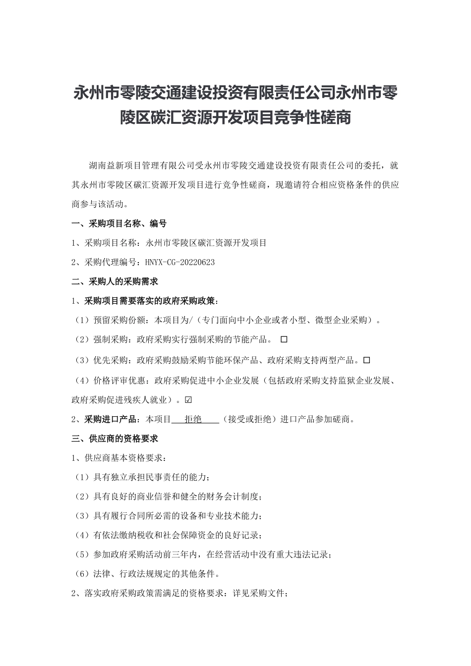 【招标】永州市零陵区碳汇资源开发项目_第1页
