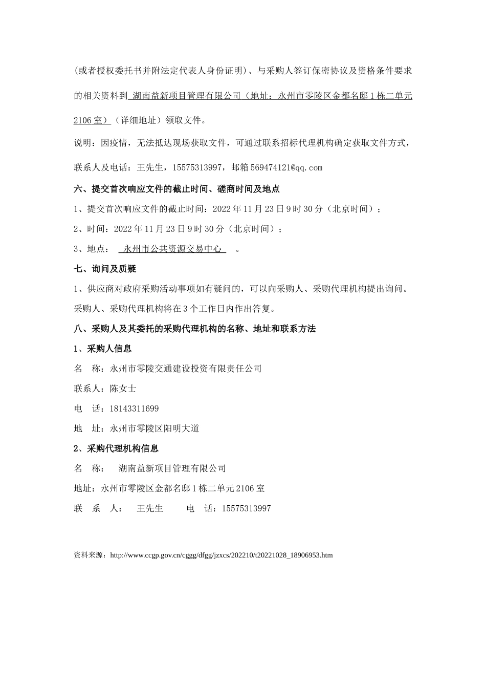 【招标】永州市零陵区碳汇资源开发项目_第3页