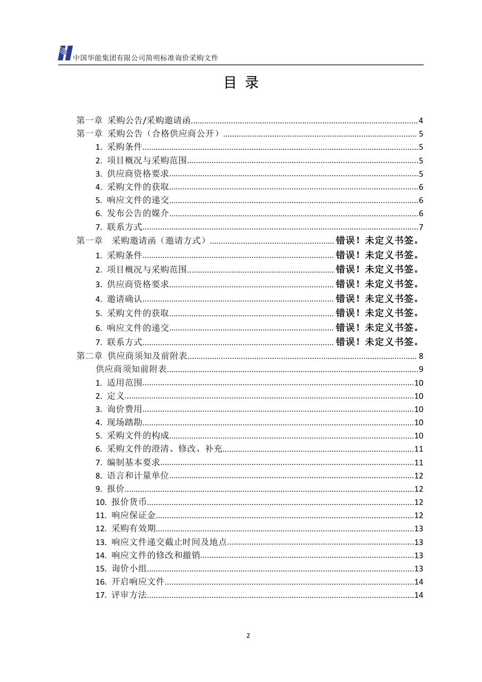 【招标】汕头电厂基于碳排放权分配模型的碳减排和碳中和的途径研究及其应用_第3页
