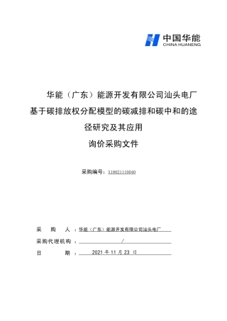 【招标】汕头电厂基于碳排放权分配模型的碳减排和碳中和的途径研究及其应用