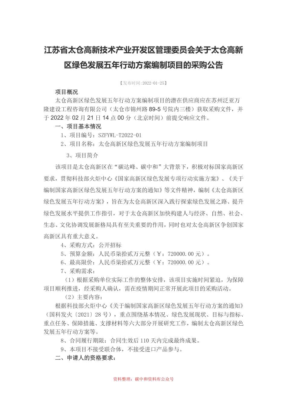 【招标】江苏太仓高新区绿色发展五年行动方案编制项目_第1页