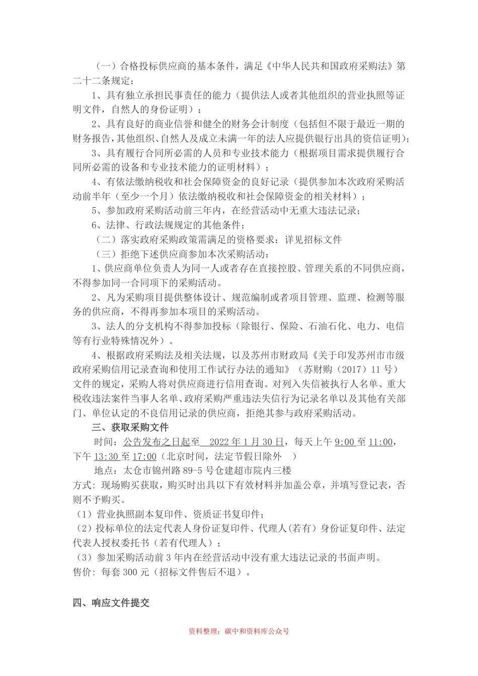 【招标】江苏太仓高新区绿色发展五年行动方案编制项目_第2页