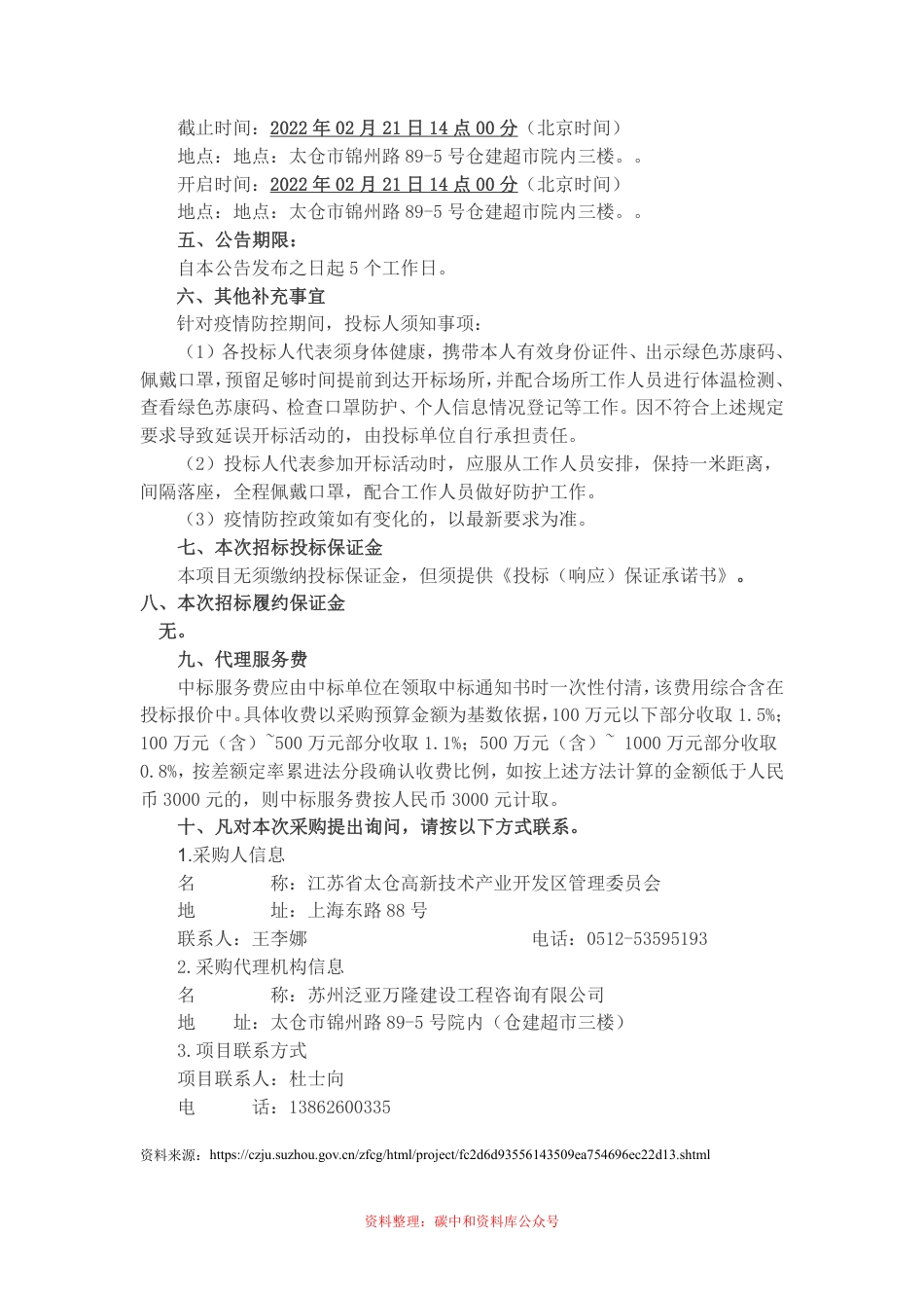 【招标】江苏太仓高新区绿色发展五年行动方案编制项目_第3页