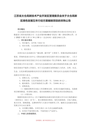 【招标】江苏太仓高新区绿色发展五年行动方案编制项目