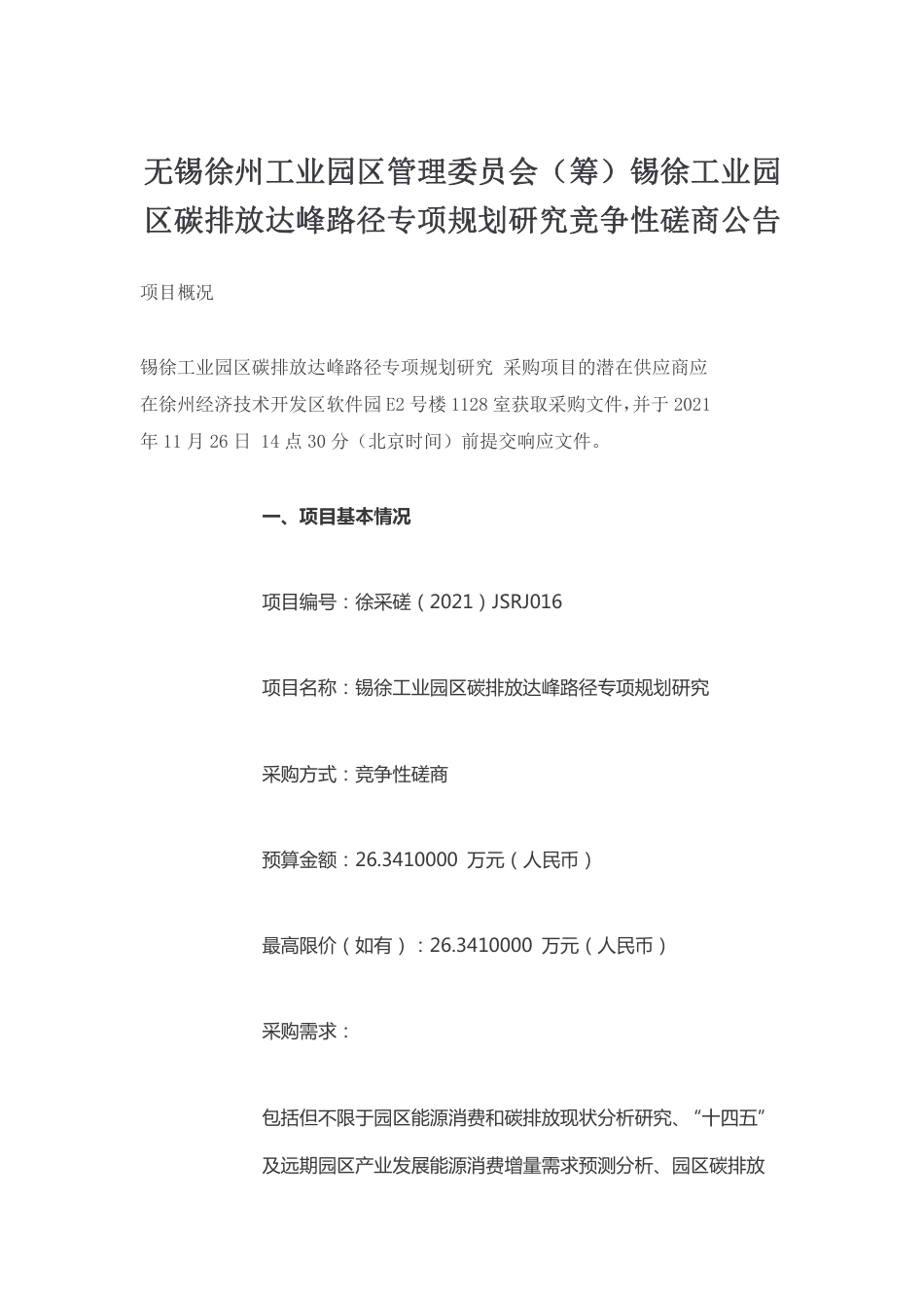 【招标】江苏无锡锡徐工业园区碳排放达峰路径专项规划研究_第1页