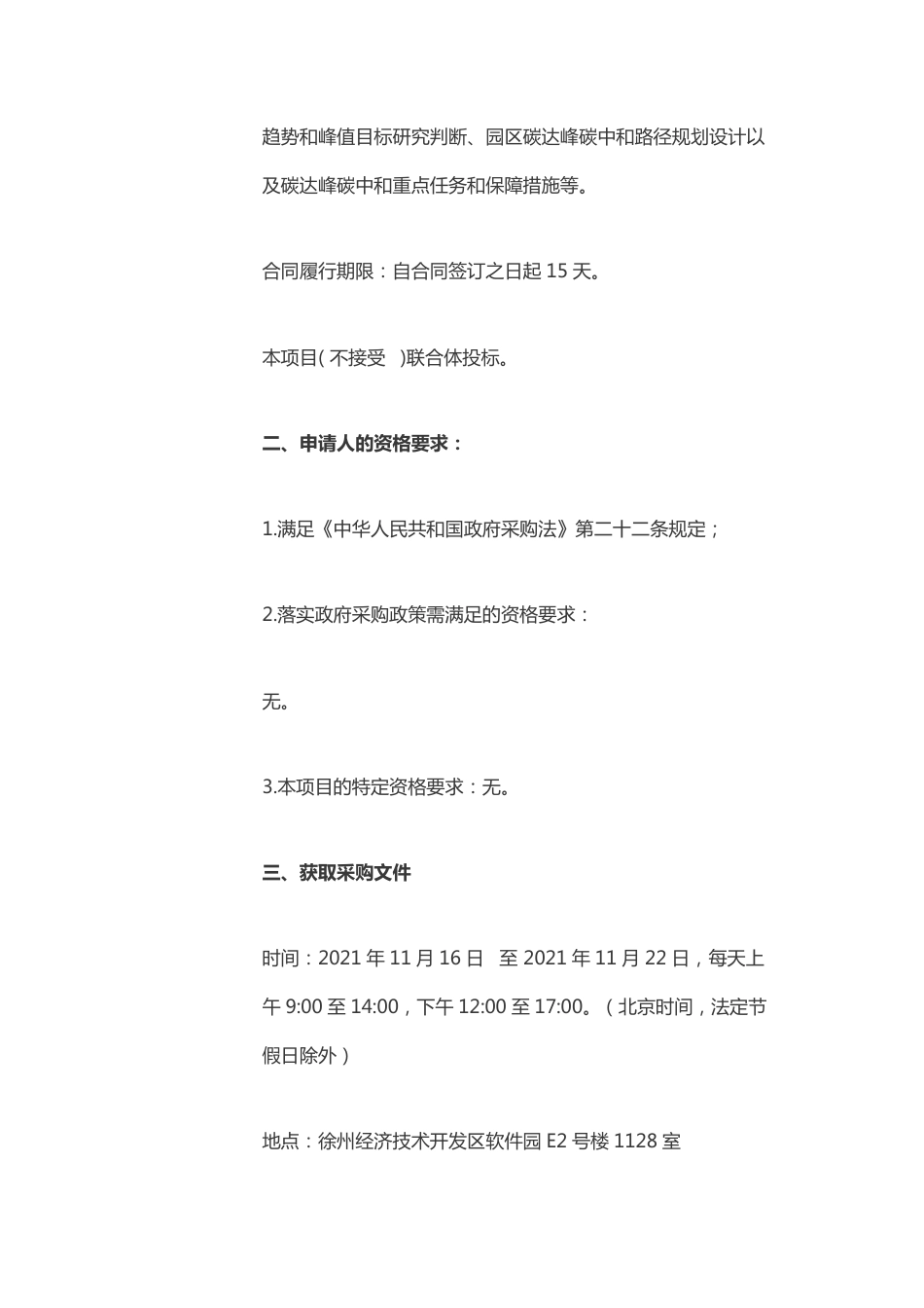 【招标】江苏无锡锡徐工业园区碳排放达峰路径专项规划研究_第2页