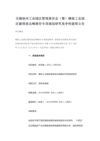 【招标】江苏无锡锡徐工业园区碳排放达峰路径专项规划研究