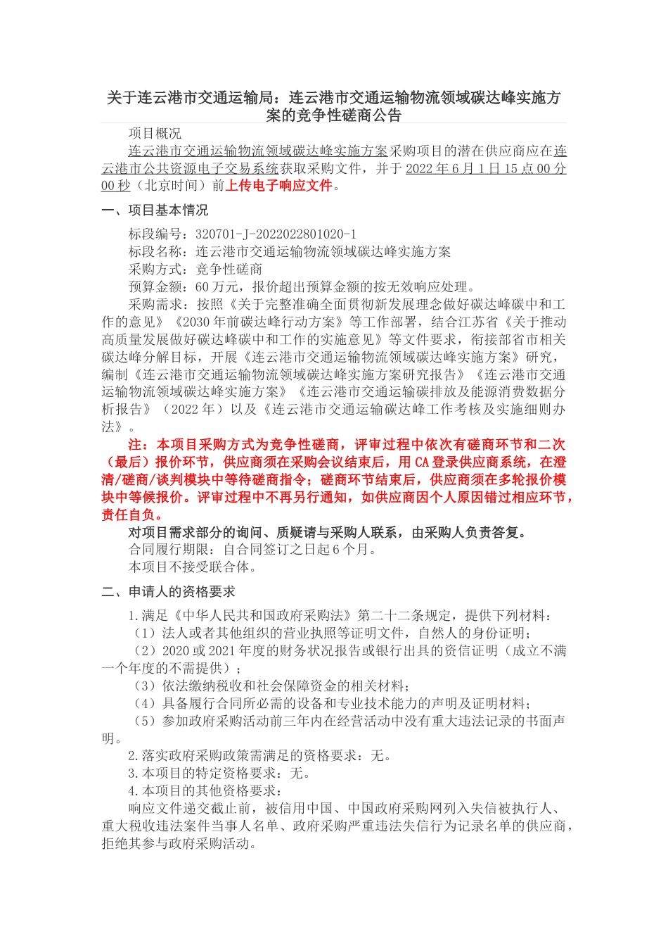 【招标】江苏连云港市交通运输物流领域碳达峰实施方案_第1页