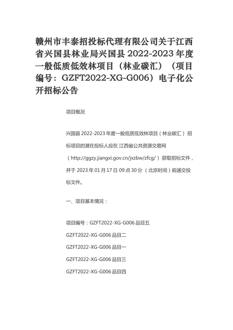 【招标】江西兴国县2022-2023年度一般低质低效林项目（林业碳汇）_第1页