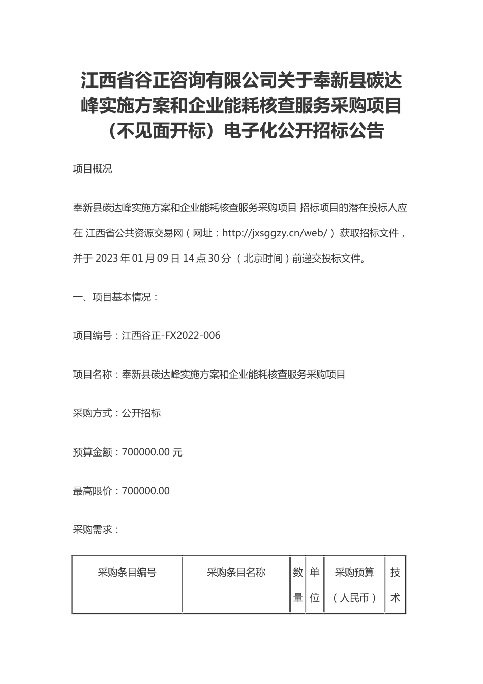 【招标】江西奉新县碳达峰实施方案和企业能耗核查项目_第1页