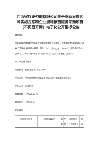 【招标】江西奉新县碳达峰实施方案和企业能耗核查项目