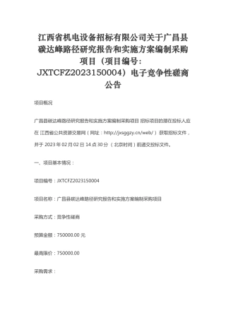 【招标】江西广昌县碳达峰路径研究报告和实施方案编制项目