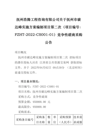 【招标】江西抚州碳达峰实施方案编制项目(第二次)