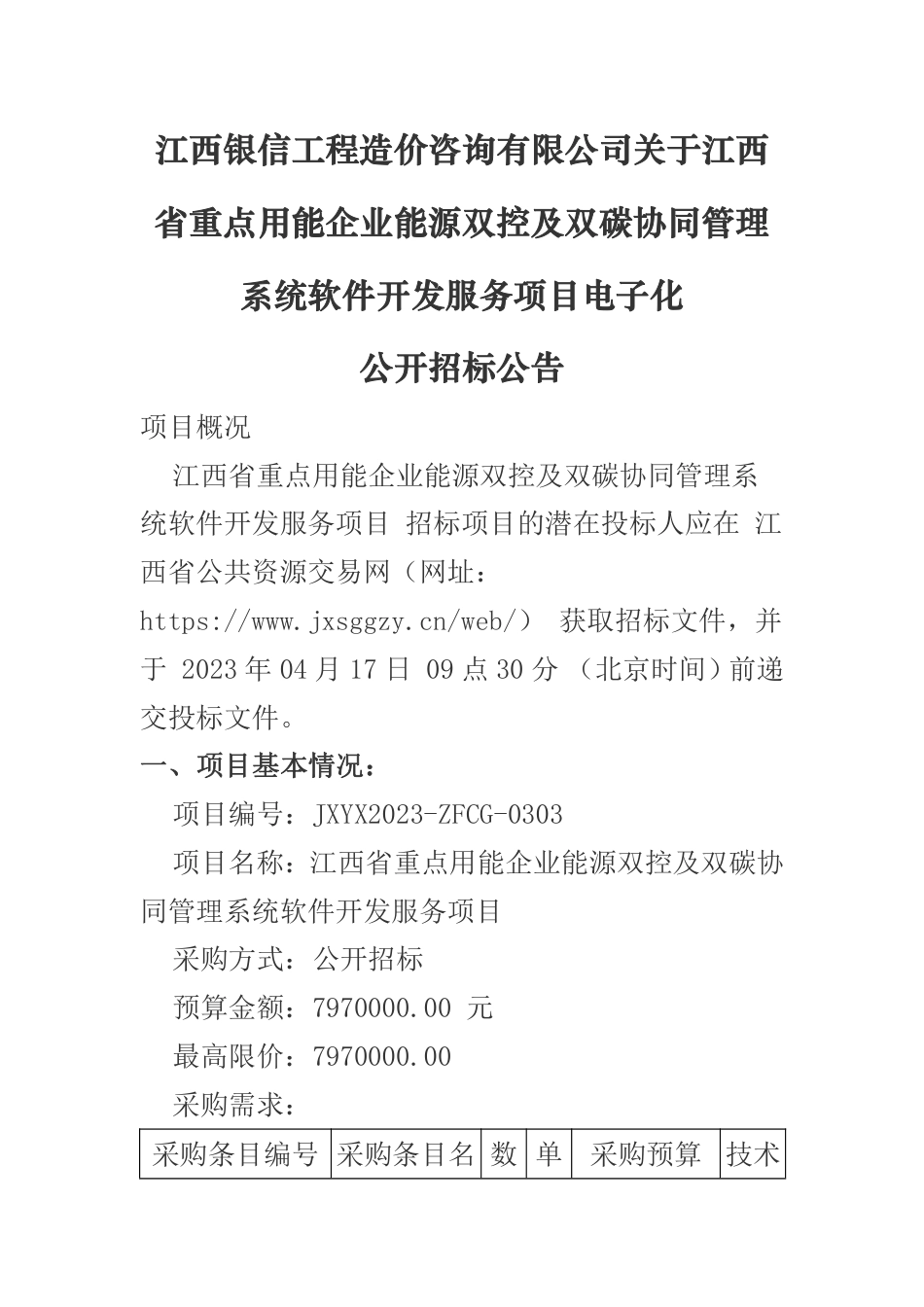 【招标】江西省重点用能企业能源双控及双碳协同管理系统软件开发服务项目_第1页