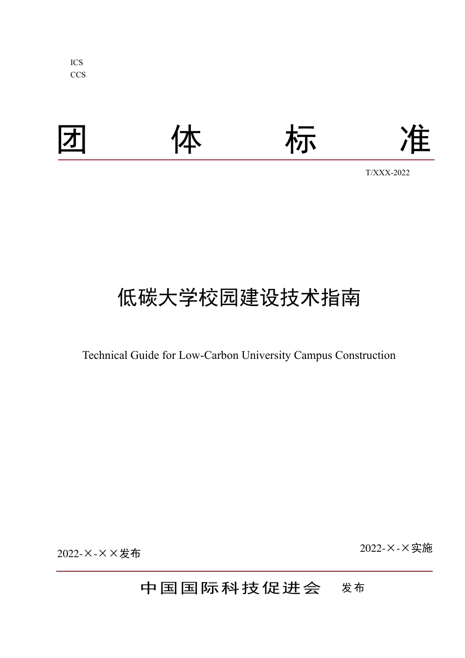 《低碳大学校园建设技术指南》征求意见稿---中国国际科技促进会_第1页