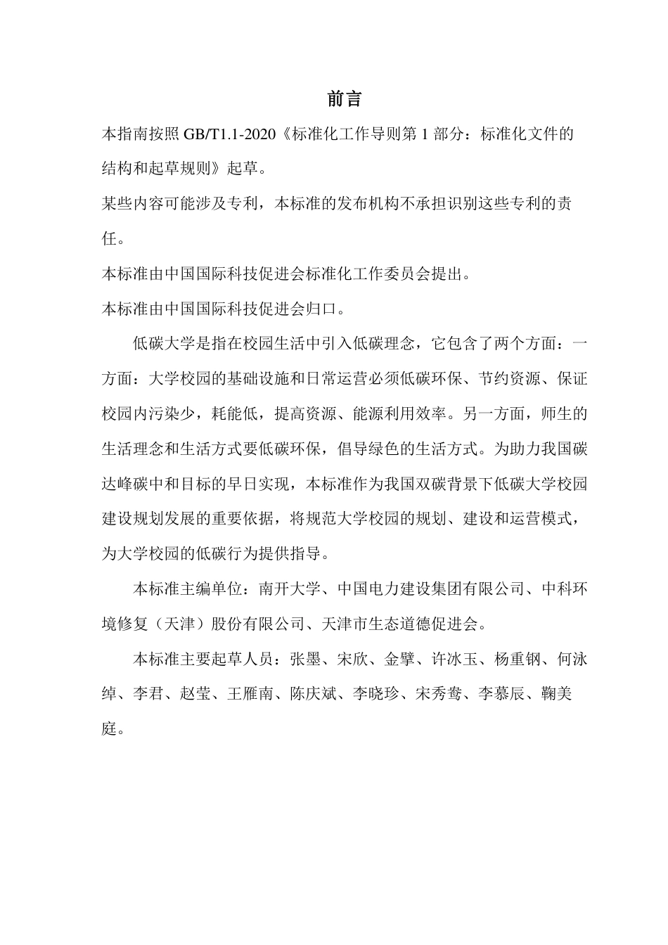 《低碳大学校园建设技术指南》征求意见稿---中国国际科技促进会_第2页