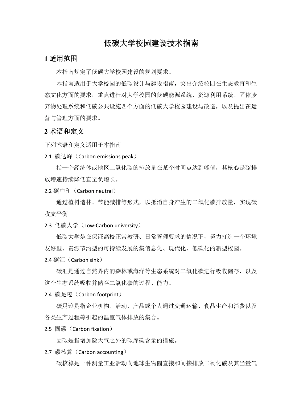 《低碳大学校园建设技术指南》征求意见稿---中国国际科技促进会_第3页