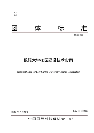 《低碳大学校园建设技术指南》征求意见稿---中国国际科技促进会