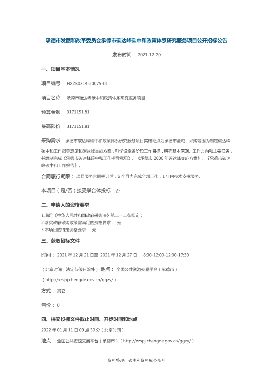 【招标】河北承德市碳达峰碳中和政策体系研究服务项目_第1页