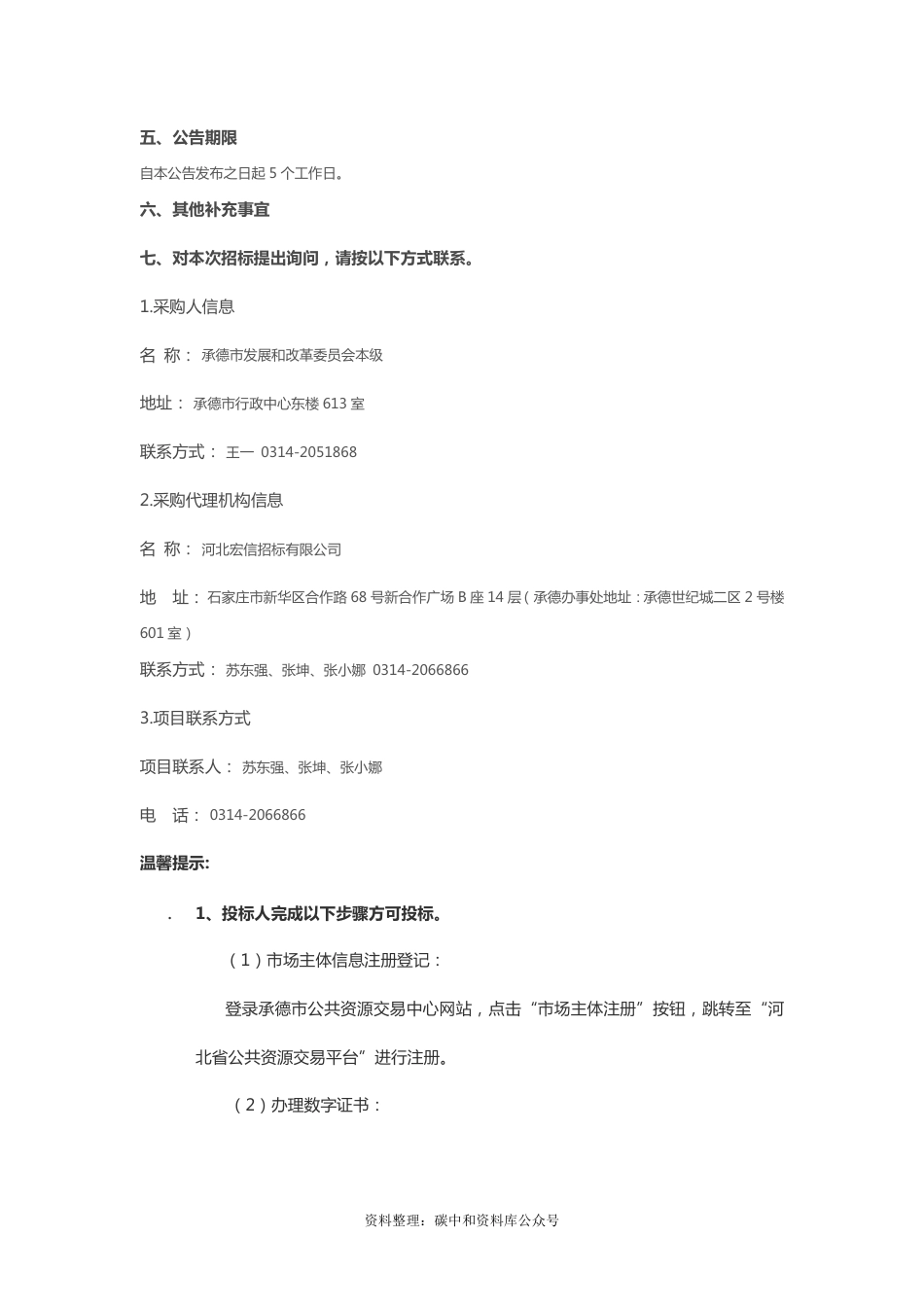 【招标】河北承德市碳达峰碳中和政策体系研究服务项目_第2页