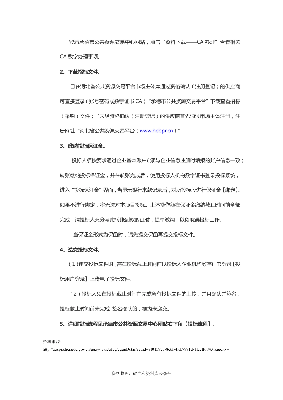 【招标】河北承德市碳达峰碳中和政策体系研究服务项目_第3页