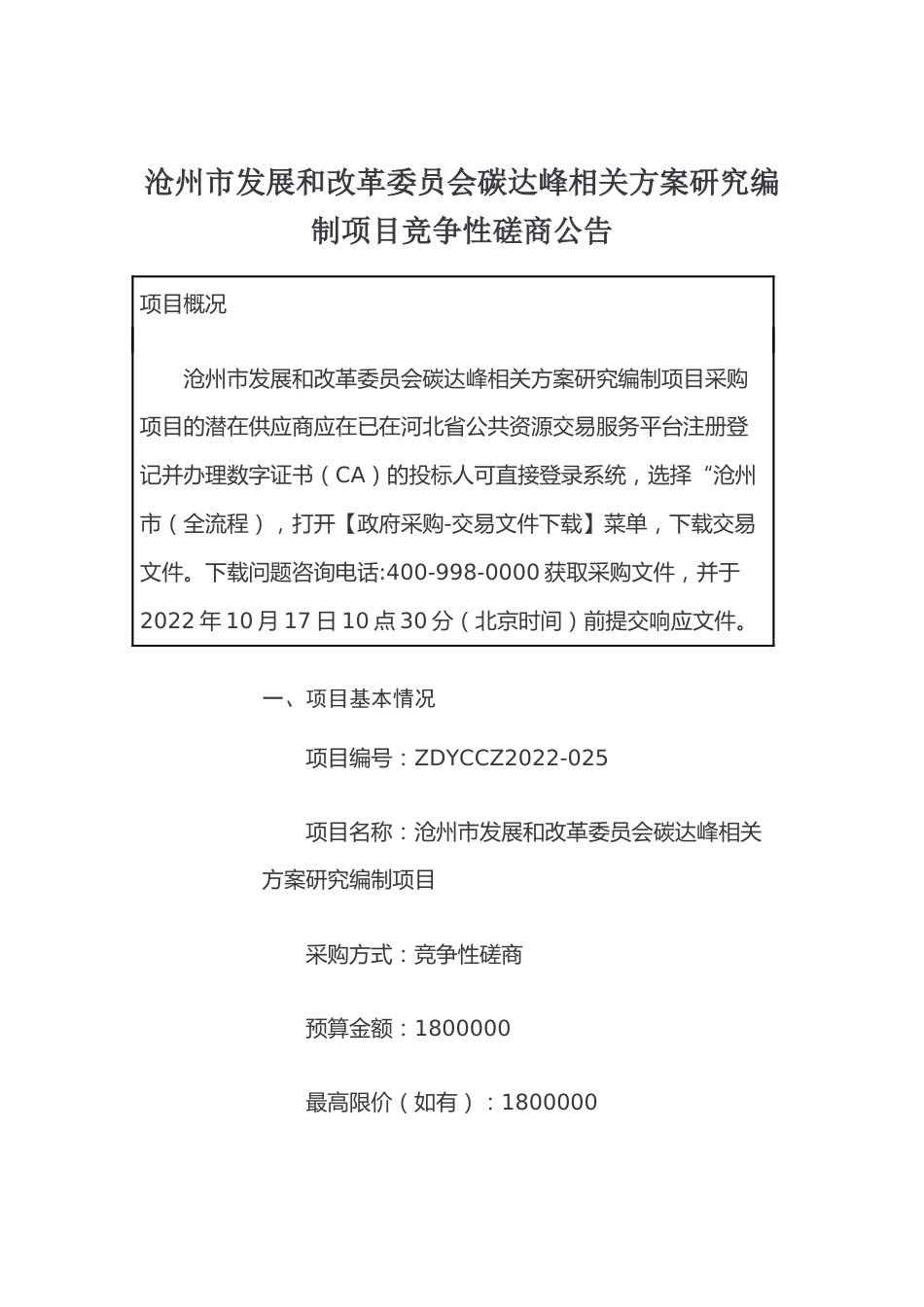 【招标】河北沧州市碳达峰相关方案研究编制项目_第1页