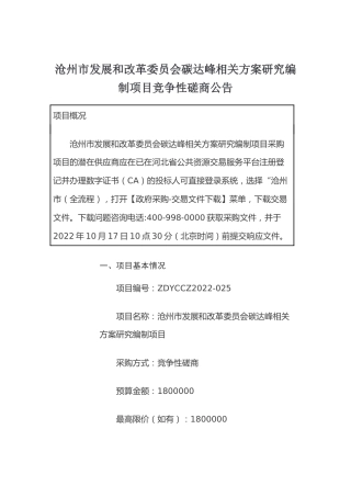 【招标】河北沧州市碳达峰相关方案研究编制项目