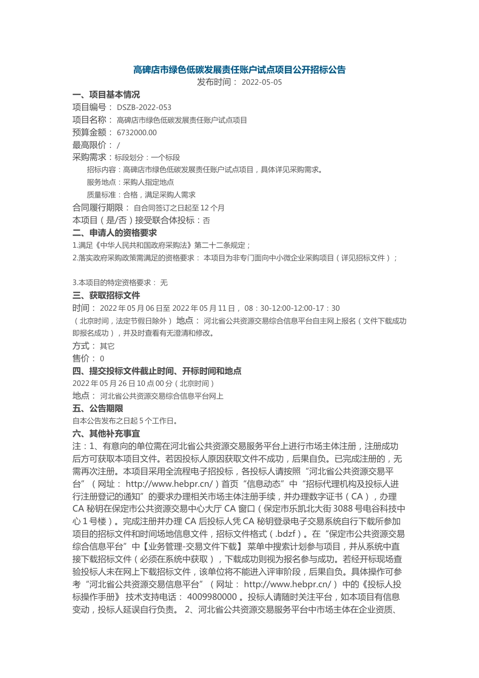 【招标】河北省高碑店市绿色低碳发展责任账户试点项目_第1页